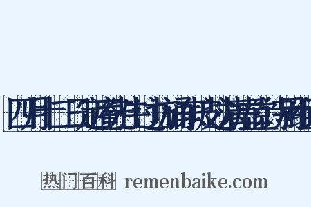 四月十二日定庵先生过访诵东坡过清虚堂诗用组词是什么意思的图片